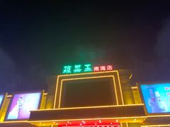 -琼菜王(南海店)