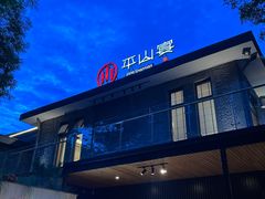 -平山宴(瘦西湖店)