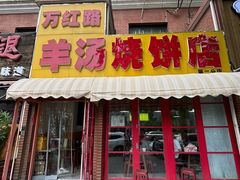 -万红路羊汤烧饼店(将台路店)