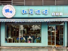 门面-佩家私房烘焙(宝龙店)