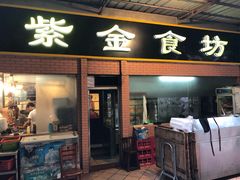 门面-紫金食坊(江南西路店)