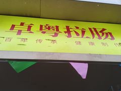 -卓粤拉肠(红庙店)