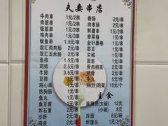 菜单-夫妻串店(和睦路店)