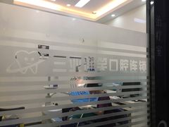 -微笑牙科口腔(三亚迎宾院区)