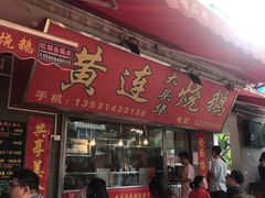 门面-黄连大头华烧鹅店(大良店)