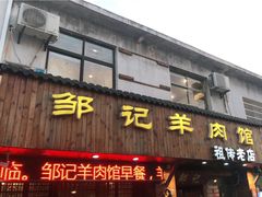 -邹记羊肉馆(阳山店)