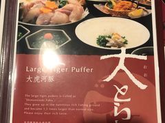 菜单-玄品河豚(那覇國際通里之関)