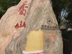 -香山公园