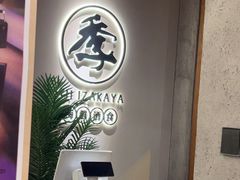 -阿季·当季酒食(后江埭店)