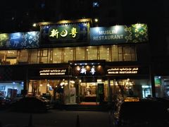 -新粤新疆菜清真餐厅(拱北店)