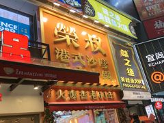 -荣叔港式沙嗲牛肉火锅(正佳潮流店)