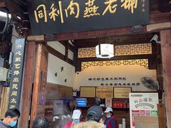 -同利肉燕老铺(澳门路店)