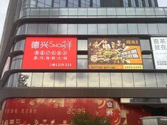 -德兴show鲜·蒸汽海鲜火锅餐厅(格创悦里店)