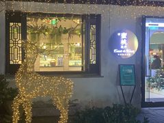 -蜜桃花开·中西融合菜E&W(南长街店)