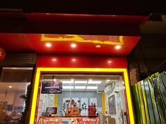 -绝味鸭脖(花园路店)