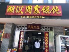 门面-周震馄饨