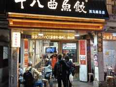 -非遗·十八曲鱼饺(西马总店)