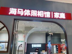 -海马体照相馆(上海月星环球港店)
