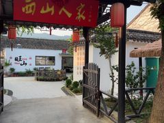 -西山人家·二十年老字号农家菜(旺山店)