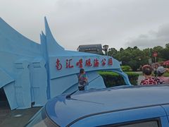 -南汇嘴观海公园