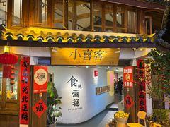 -小喜客·云南特色菜(纳西庭院店)