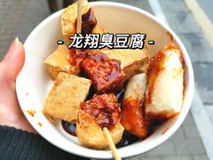 -龙翔臭豆腐(河坊街店)