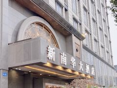 -新南华大酒店(广中店)
