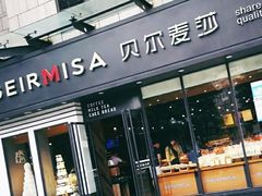 门面-贝尔麦莎(城上城店)