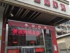门面-香园炸鸡(鞍山西道店)