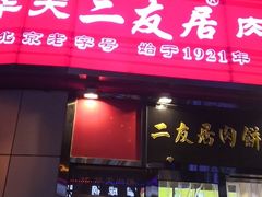 门面-华天二友居肉饼(新街口店)