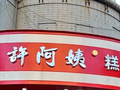 -许阿姨糕团店(南京总店)