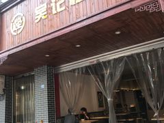 -吴记怪味面(牛王庙店)