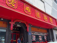 -老雒阳面馆·水席·洛阳菜(王城路店)