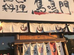 门面-鸟鸣门屋台料理(金帝银泰店)