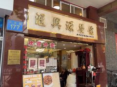 -汇兴源餐馆(小北路店)