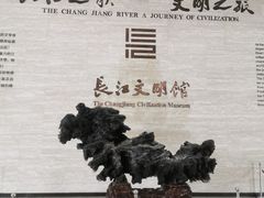 -长江文明馆