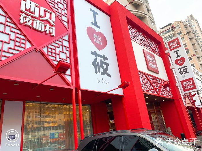 西贝莜面村(皇寺广场店)图片