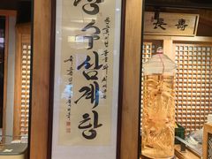 -长寿参鸡汤(朝韩风情街店)