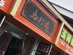 门面-马打滚