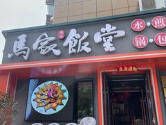 -马家饭堂(南街薰酱店)