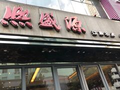 门面-熙盛源(复兴路店)