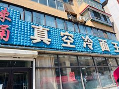 -真空冷面王(武功街店)
