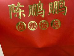 -陈鹏鹏潮汕菜(宝安机场T3航站楼店)