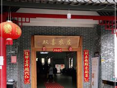 门面-双喜农庄·菌香园(安居家园店)