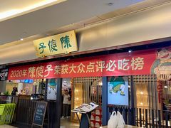 -陈傻子餐厅(世纪都会店)