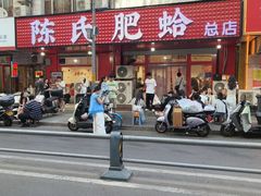 -陈氏肥蛤(小纬六路总店)