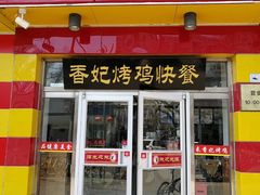 门面-香妃烤鸡(西单店)
