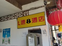 -速8酒店(北京宣武医院老墙根街店)