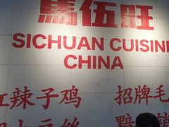 -馬伍旺川菜(江北虹悦城店)