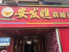 -安发瞧麻辣烫(总店)